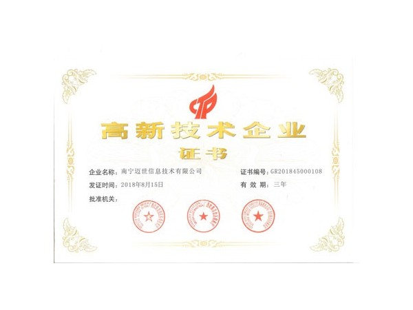 高新技術(shù)企業(yè)證書助力邁世機(jī)房監(jiān)控打響未來三大戰(zhàn)役