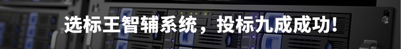 選標(biāo)王智輔系統(tǒng)，投標(biāo)9成成功！