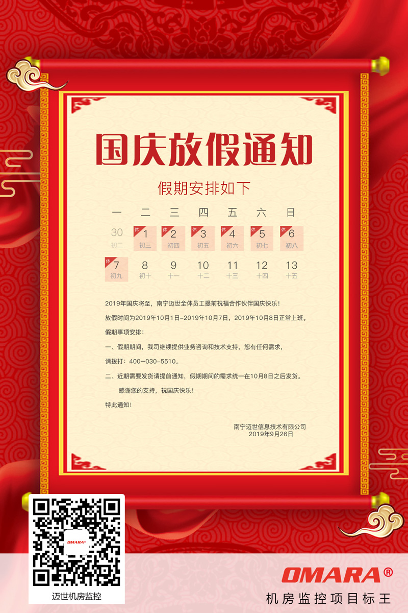 邁世機房監(jiān)控關(guān)于2019年國慶放假的通知