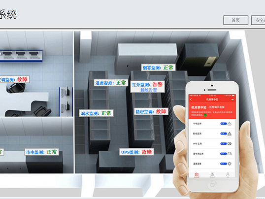 機房監(jiān)控APP