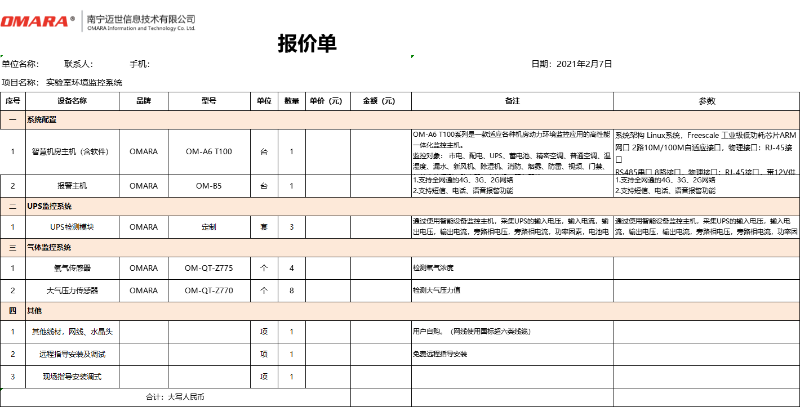 實(shí)驗(yàn)室環(huán)境監(jiān)控系統(tǒng)配置清單